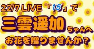 22/7 LIVE「15」に出演する「三雲遥加」さんに応援のお花を贈りませんか？