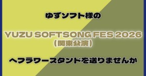 ゆずソフト様の「YUZU SOFT SONG FES 2026（関東公演）」へフラワースタンドを送りませんか