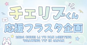 3/27 Chuei Li Yu Fan Meeting フラワースタンド企画