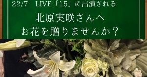 22/7 LIVE 「15」に出演の北原実咲さんへお花を贈りませんか