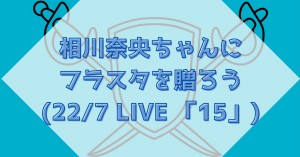 相川奈央ちゃんへフラスタを贈ろう！(22/7 LIVE 「15」)