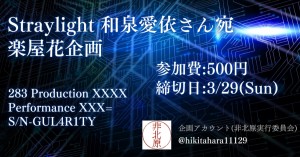 【ストレイ_XXX】ご出演の和泉愛依さんにお花を贈りませんか？