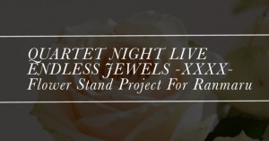 【ENDLESS JEWELS -XXXX-】黒崎蘭丸さんへフラスタを贈りませんか？