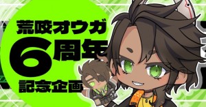 荒咬オウガさんの活動6周年をお祝いしませんか？