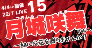 22/7「15」に出演する月城咲舞さんへお花を贈りませんか