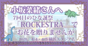 7回目のひな誕祭で小坂菜緒さんへお花を贈りませんか？