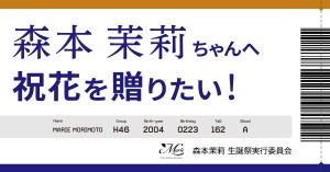 【7回目のひな誕祭】森本茉莉さんにお花を贈りませんか？