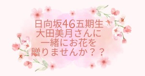 【4/4.5ひな誕祭】日向坂46五期生の大田美月さんにお花を贈りましょう！