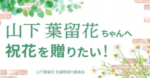 7回目のひな誕祭で山下葉留花さんに祝花を一緒にだしませんか？