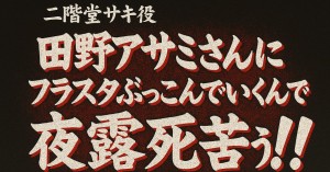 二階堂サキ役　田野アサミさんにフラスタぶっこんでいくんで夜露死苦ゥ!!!