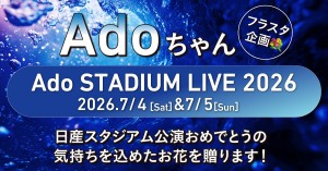 💙Adoちゃん💙Ado STADIUM LIVE 2026(仮) にお花を贈ります！