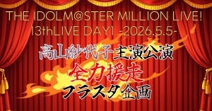 ミリオン13th高山紗代子さん主演公演『全力援走』フラスタ企画