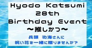 兵頭功海さん バースデーイベントフラスタ企画