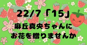 22/7 LIVE「15」麻丘真央ちゃんにお花を贈りませんか？
