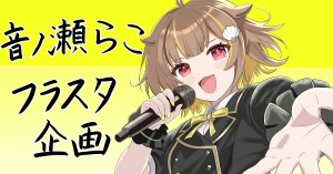 Million Production 1st Live 「Million Story」での音ノ瀬らこさんに向けてフラスタを送りませんか？