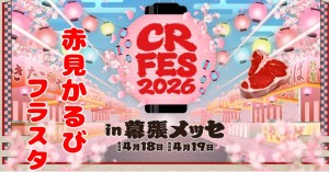 CRフェス2026に出演される 🥩さんへフラスタを送りませんか？