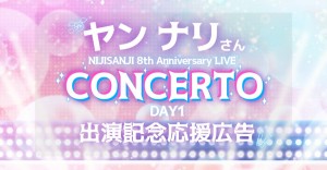 ヤン ナリさんのにじさんじ 8th Anniversary LIVE 「CONCERTO」Day1出演を一緒にお祝いしませんか？