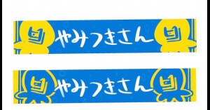 「やみつきさん」タオルを作ろう！