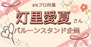 灯里愛夏さんにお花を贈りませんか？
