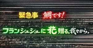 キャストやスタッフさんが笑顔になるパロディフラスタを贈ろう！