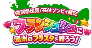 【佐賀県民限定】フランシュシュに感謝のフラスタを贈ろう！