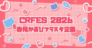 CRFES2026に赤見かるびさんのフラスタを送りませんか❔