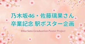 乃木坂46・佐藤璃果さん卒業記念駅ポスター企画
