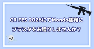 CR FES 2026にてMondo様宛にフラワースタンドをお贈りしませんか?