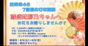 ひな誕祭にて蔵盛妃那乃さんへ祝花をお贈りしませんか？
