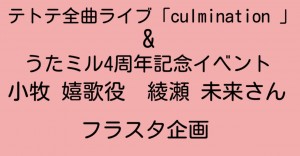 テトテ全曲ライブ「culmination」、うたミル4周年記念イベント　小牧嬉歌役綾瀬未来様へのフラスタ企画