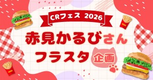 CRフェス2026にて赤見かるびさんにでっかいフラスタを贈りませんか？