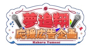 夢追翔さんのお誕生日に応援広告を出しませんか？