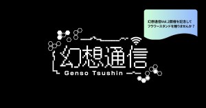 幻想通信フラワースタンド企画 (だら公式スタッフ)