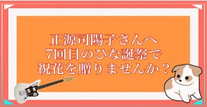 7回目のひな誕祭で正源司陽子さんに祝花を送りませんか？