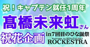 七回目のひな誕祭で髙橋未来虹さんに祝花を贈りませんか？