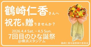 【7回目のひな誕祭】鶴崎仁香さんへ祝花を贈りませんか？
