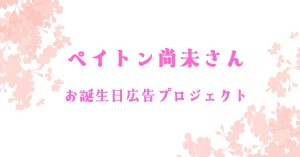 ペイトン尚未さんのお誕生日＆1stアルバム発売＆4thライブ開催を記念した応援広告を掲出しませんか？