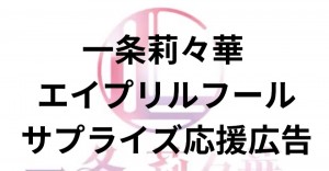 一条莉々華エイプリルフール応援広告