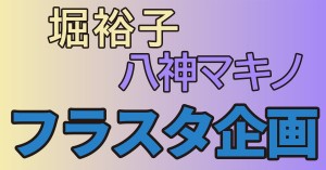 堀裕子＆鈴木絵理様・八神マキノ＆二ノ宮ゆい様（MONO-LILITH）シンデレラガールズミュージカル出演祝いフラスタ