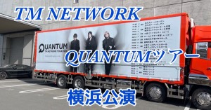 TMNETWORKの横浜公演にお花を出します