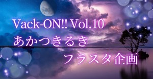 あかつきるきさんへフラスタを贈りませんか？