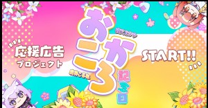 おかころ記念日応援広告企画