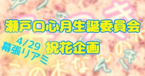🌜️瀬戸口心月ちゃんに祝花を贈りましょう！🌛