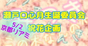 🌜️瀬戸口心月ちゃんに祝花を贈りましょう！🌛