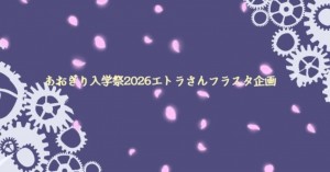 あおぎり入学祭2026エトラさんフラスタ企画