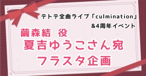 【うたミル】夏吉ゆうこさんへフラワースタンドを贈りませんか？【テトテ全曲ライブ】
