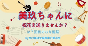 7回目のひな誕祭で美玖ちゃんに祝花を贈りませんか?