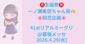 生誕祭💟一ノ瀬美空ちゃん宛祝花企画@41stリアルミーグリ幕張