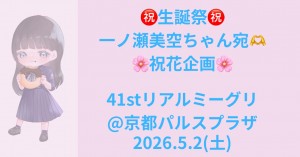 生誕祭💟 一ノ瀬美空ちゃん宛祝花企画@41stリアルミーグリ京都