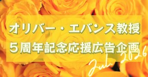 にじさんじ所属オリバー・エバンス教授デビュー5周年応援企画